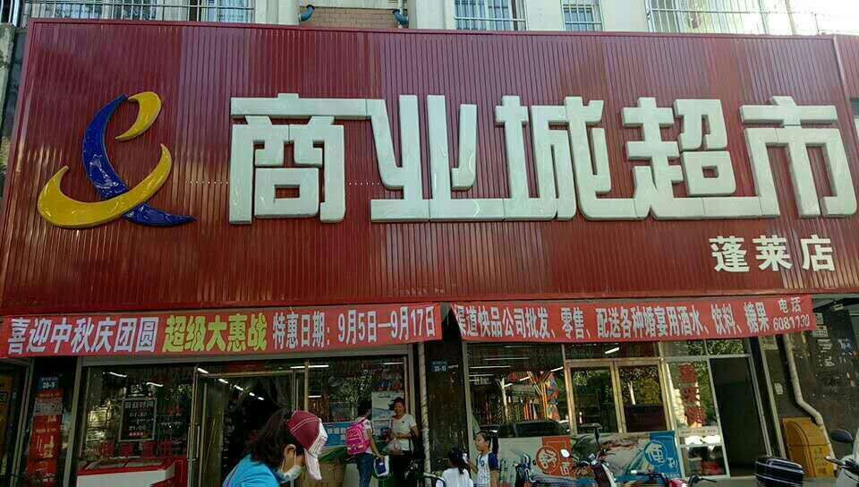 蓬萊店(diàn)